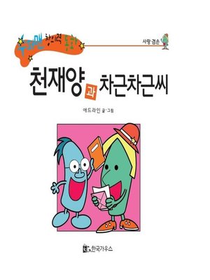 cover image of 천재양과 차근차근씨